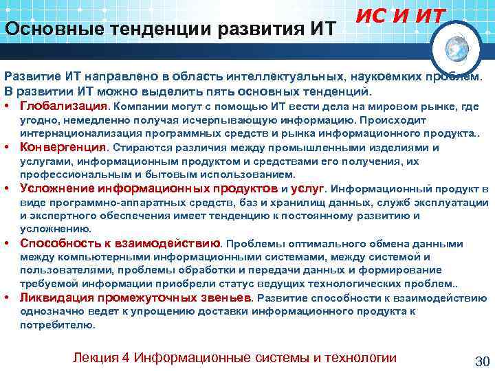      ИС И ИТ Основные тенденции развития ИТ Развитие ИТ