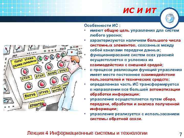       ИС И ИТ     Особенности