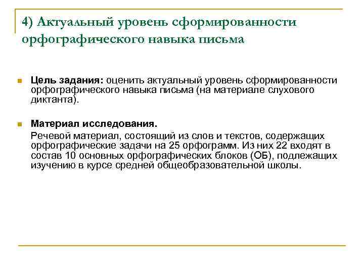 4) Актуальный уровень сформированности орфографического навыка письма n Цель задания: оценить актуальный уровень 4) Актуальный уровень сформированности орфографического навыка письма n Цель задания: оценить актуальный уровень