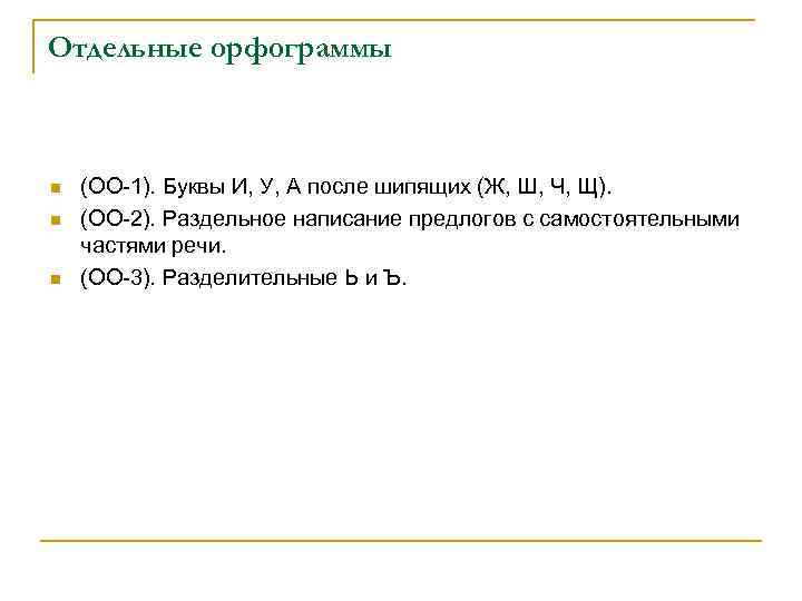 Отдельные орфограммы n (ОО 1). Буквы И, У, А после шипящих (Ж, Отдельные орфограммы n (ОО 1). Буквы И, У, А после шипящих (Ж,