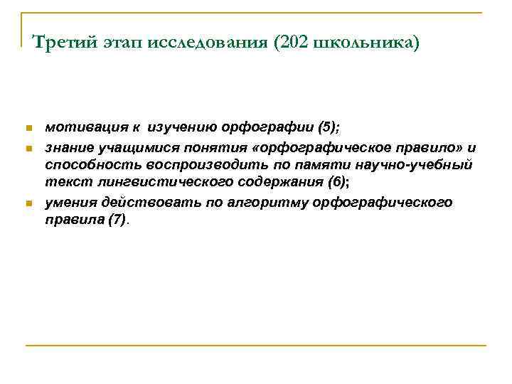 Третий этап исследования (202 школьника) n мотивация к изучению орфографии (5); n Третий этап исследования (202 школьника) n мотивация к изучению орфографии (5); n