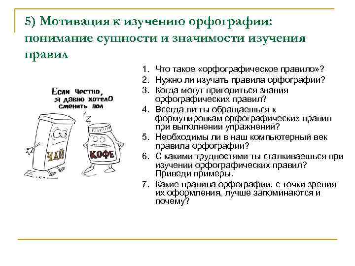 5) Мотивация к изучению орфографии: понимание сущности и значимости изучения правил 1. 5) Мотивация к изучению орфографии: понимание сущности и значимости изучения правил 1.