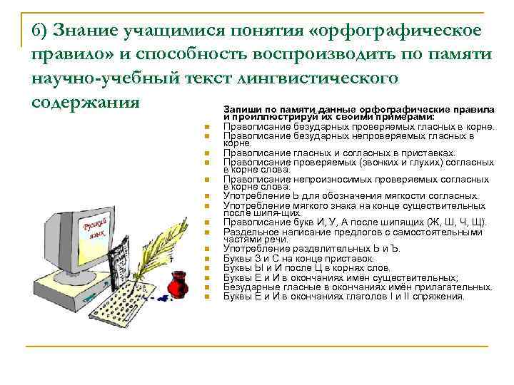 6) Знание учащимися понятия «орфографическое правило» и способность воспроизводить по памяти научно-учебный текст лингвистического 6) Знание учащимися понятия «орфографическое правило» и способность воспроизводить по памяти научно-учебный текст лингвистического