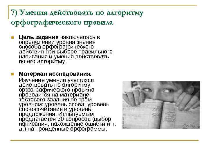 7) Умения действовать по алгоритму орфографического правила n Цель задания заключалась в определении 7) Умения действовать по алгоритму орфографического правила n Цель задания заключалась в определении