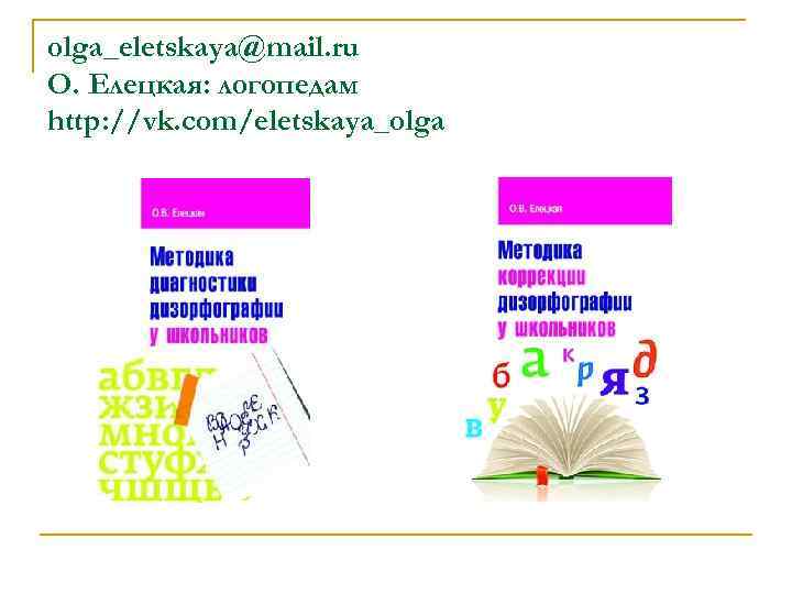 olga_eletskaya@mail. ru O. Елецкая: логопедам http: //vk. com/eletskaya_olga olga_eletskaya@mail. ru O. Елецкая: логопедам http: //vk. com/eletskaya_olga