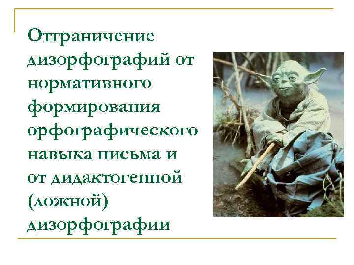 Отграничение дизорфографий от нормативного формирования орфографического навыка письма и от дидактогенной (ложной) дизорфографии Отграничение дизорфографий от нормативного формирования орфографического навыка письма и от дидактогенной (ложной) дизорфографии