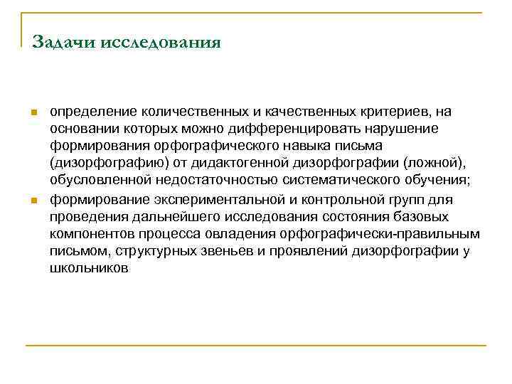 Задачи исследования n определение количественных и качественных критериев, на основании которых можно Задачи исследования n определение количественных и качественных критериев, на основании которых можно