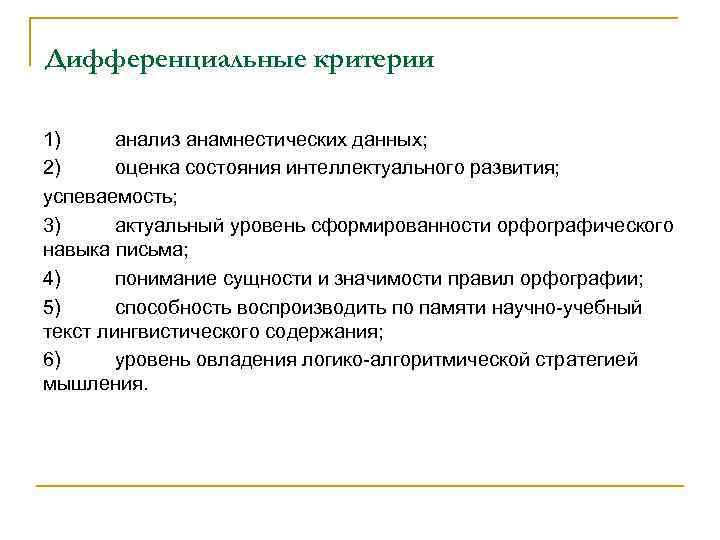 Дифференциальные критерии 1) анализ анамнестических данных; 2) оценка состояния интеллектуального развития; успеваемость; 3) актуальный Дифференциальные критерии 1) анализ анамнестических данных; 2) оценка состояния интеллектуального развития; успеваемость; 3) актуальный