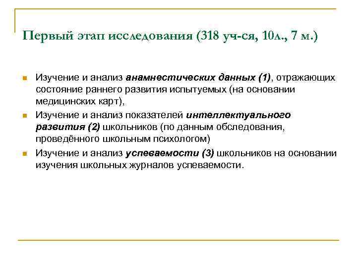 Первый этап исследования (318 уч-ся, 10 л. , 7 м. ) n Изучение Первый этап исследования (318 уч-ся, 10 л. , 7 м. ) n Изучение