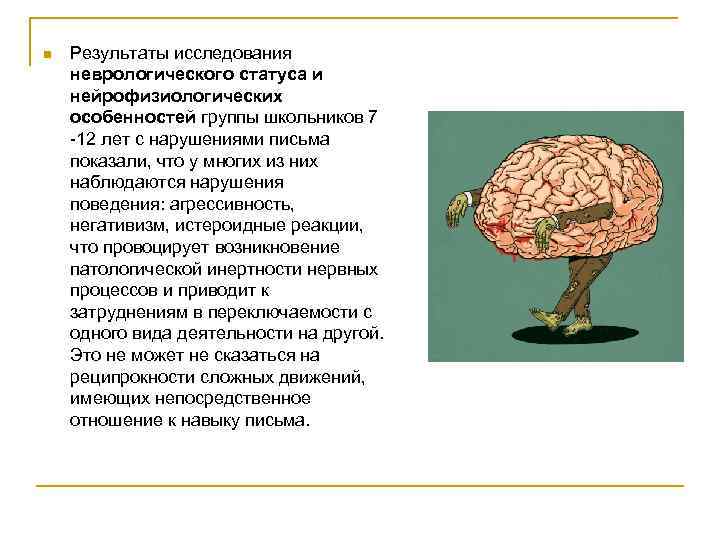 n Результаты исследования неврологического статуса и нейрофизиологических особенностей группы школьников 7 12 лет с