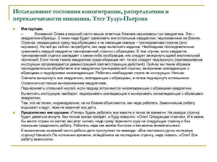 Исследование состояния концентрации, распределения и переключаемости внимания. Тест Тулуз-Пьерона n n Инструкция. – Внимание!