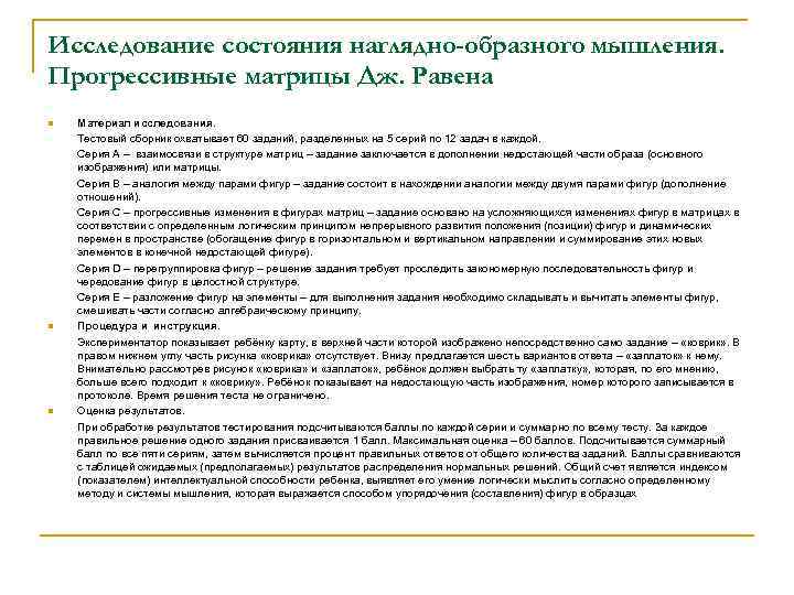 Исследование состояния наглядно-образного мышления. Прогрессивные матрицы Дж. Равена n n n Материал исследования. Тестовый