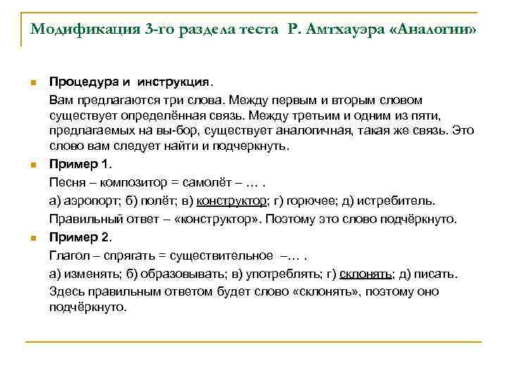 Модификация 3 -го раздела теста Р. Амтхауэра «Аналогии» n n n Процедура и инструкция.