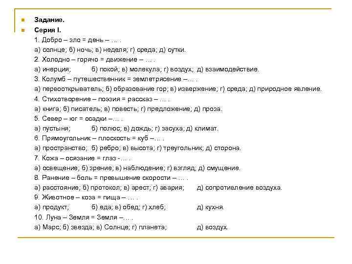 n n Задание. Серия I. 1. Добро – зло = день – …. а)