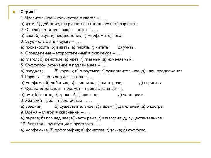 n Серия II 1. Числительное – количество = глагол – …. а) идти; б)