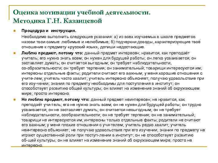 Оценка мотивации учебной деятельности. Методика Г. Н. Казанцевой n n n Процедура и инструкция.