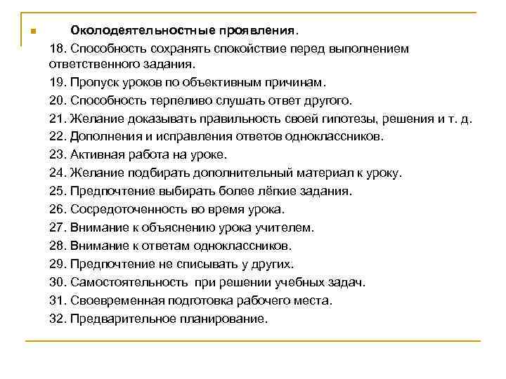 n Околодеятельностные проявления. 18. Способность сохранять спокойствие перед выполнением ответственного задания. 19. Пропуск уроков