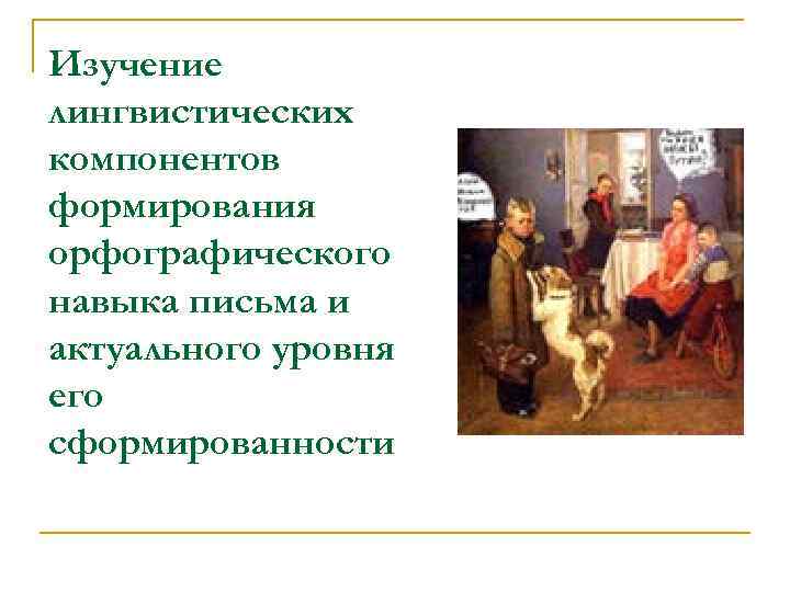 Изучение лингвистических компонентов формирования орфографического навыка письма и актуального уровня его сформированности 