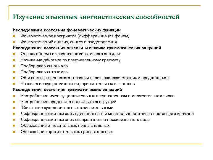Изучение языковых лингвистических способностей Исследование состояния фонематических функций n Фонематическое восприятие (дифференциация фонем) n