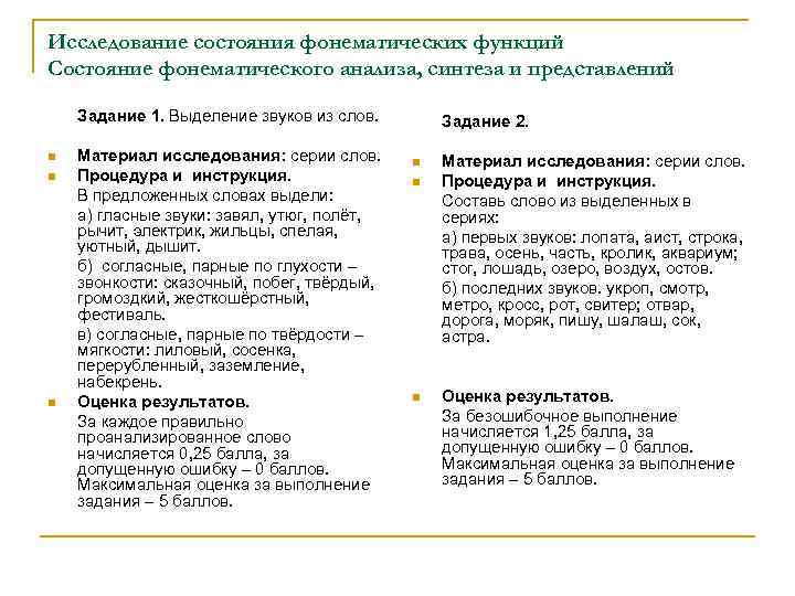 Исследование состояния фонематических функций Состояние фонематического анализа, синтеза и представлений Задание 1. Выделение звуков