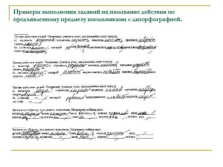 Примеры выполнения заданий на называние действия по предъявленному предмету школьниками с дизорфографией. 