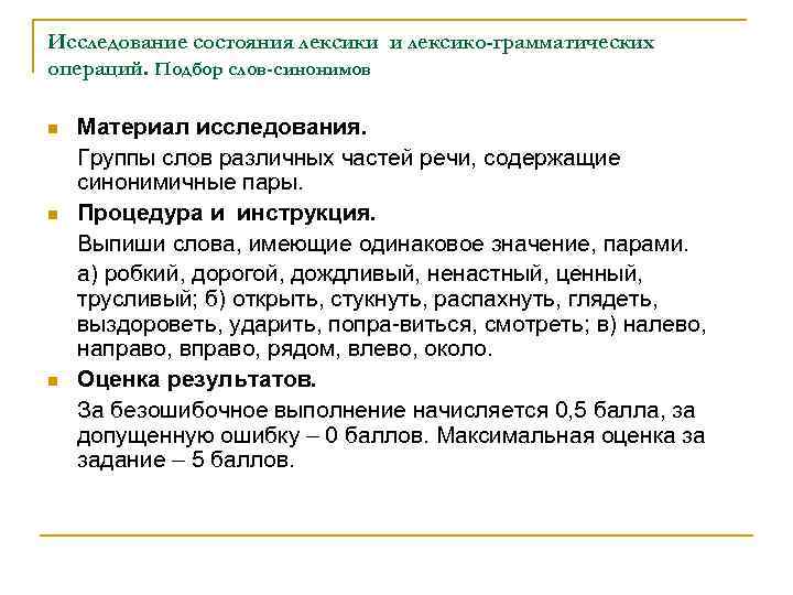 Исследование состояния лексики и лексико-грамматических операций. Подбор слов-синонимов n n n Материал исследования. Группы