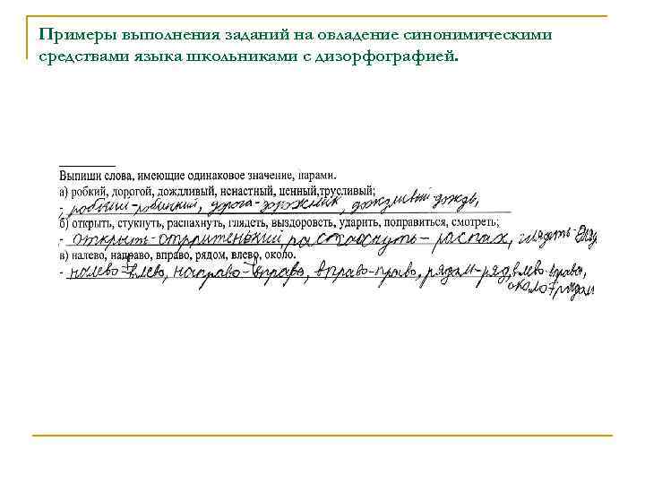Примеры выполнения заданий на овладение синонимическими средствами языка школьниками с дизорфографией. 