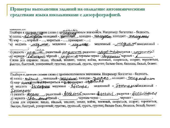 Примеры выполнения заданий на овладение антонимическими средствами языка школьниками с дизорфографией. 