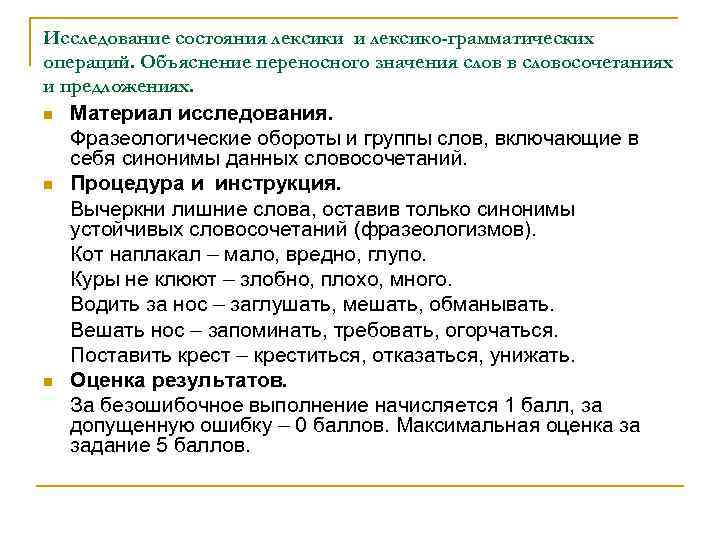 Исследование состояния лексики и лексико-грамматических операций. Объяснение переносного значения слов в словосочетаниях и предложениях.