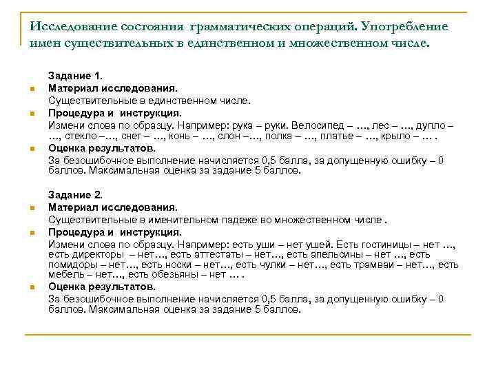 Исследование состояния грамматических операций. Употребление имен существительных в единственном и множественном числе. n n