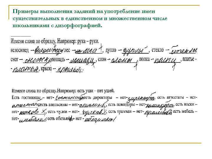 Примеры выполнения заданий на употребление имен существительных в единственном и множественном числе школьниками с