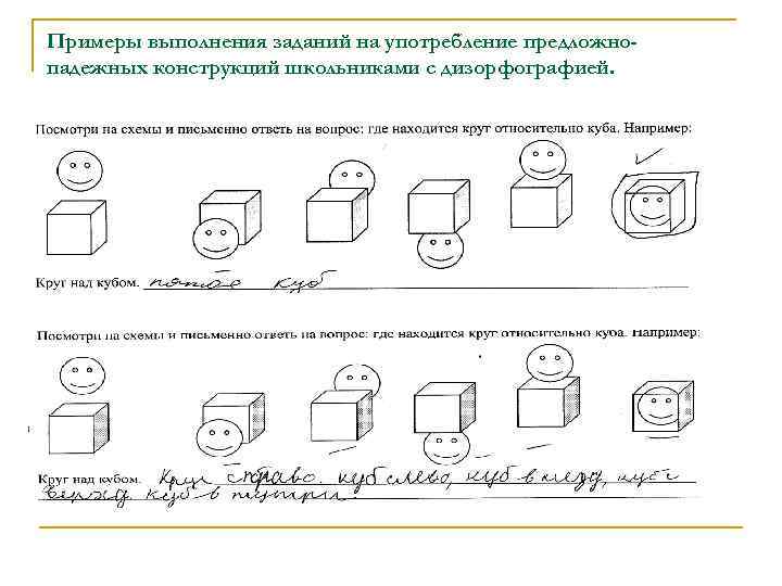 Примеры выполнения заданий на употребление предложнопадежных конструкций школьниками с дизорфографией. 