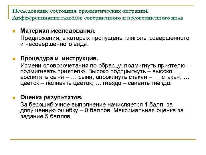 Исследование состояния грамматических операций. Дифференциация глаголов совершенного и несовершенного вида n Материал исследования. Предложения,