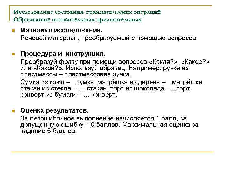 Исследование состояния грамматических операций Образование относительных прилагательных n Материал исследования. Речевой материал, преобразуемый с
