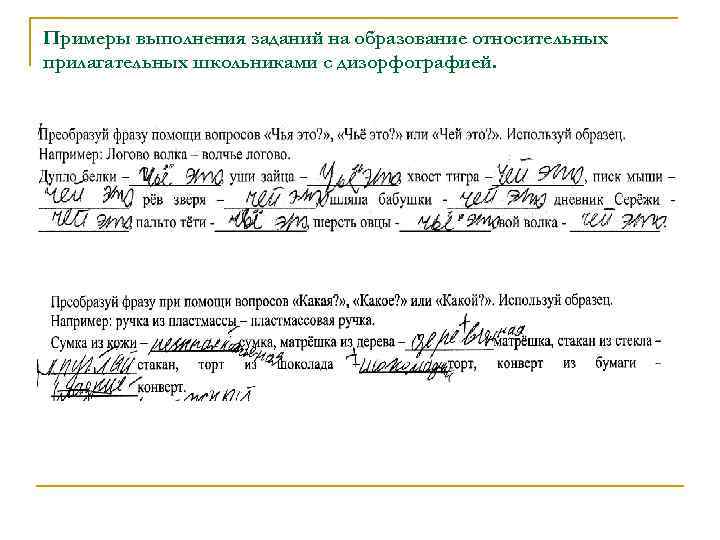 Примеры выполнения заданий на образование относительных прилагательных школьниками с дизорфографией. 