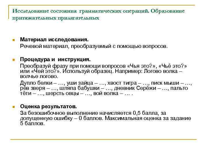 Исследование состояния грамматических операций. Образование притяжательных прилагательных n Материал исследования. Речевой материал, преобразуемый с