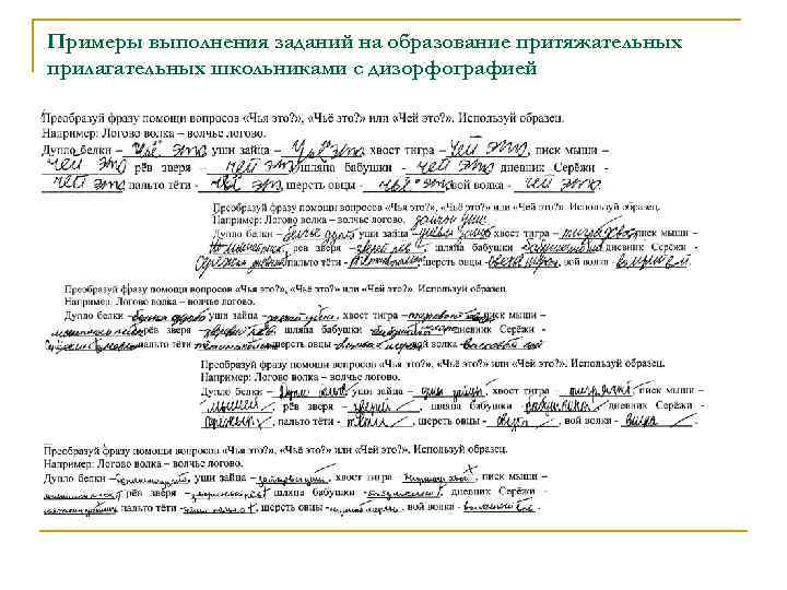 Примеры выполнения заданий на образование притяжательных прилагательных школьниками с дизорфографией 