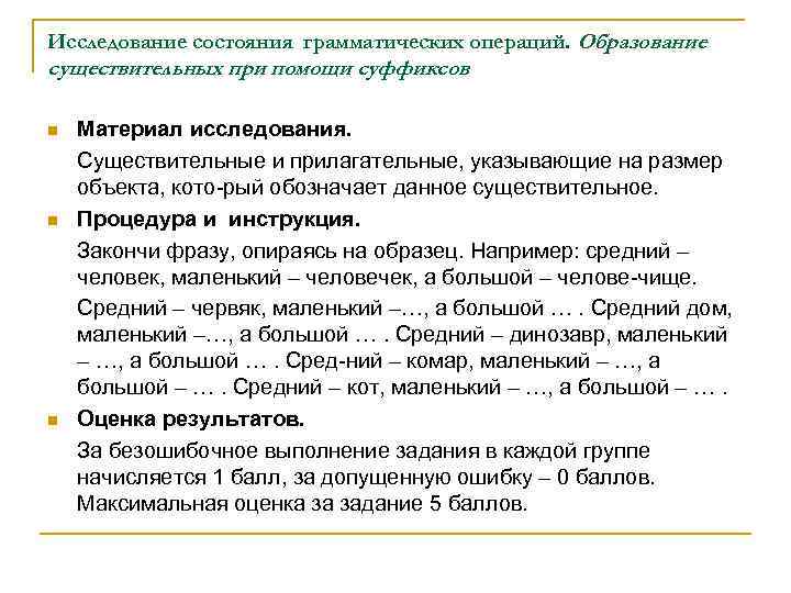 Исследование состояния грамматических операций. Образование существительных при помощи суффиксов n n n Материал исследования.