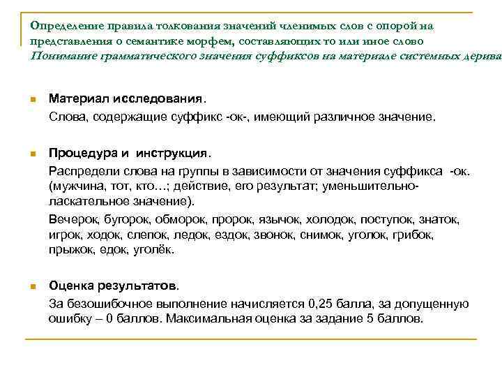 Определение правила толкования значений членимых слов с опорой на представления о семантике морфем, составляющих