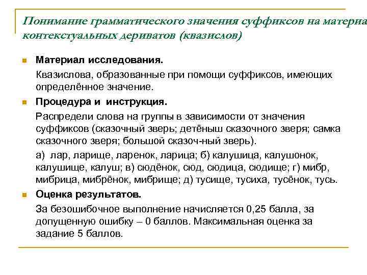 Понимание грамматического значения суффиксов на материал контекстуальных дериватов (квазислов) n n n Материал исследования.