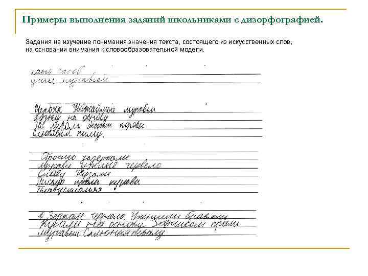 Примеры выполнения заданий школьниками с дизорфографией. Задания на изучение понимания значения текста, состоящего из