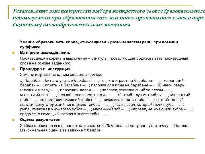 Установление закономерности выбора конкретного словообразовательного используемого при образовании того или иного производного слова с