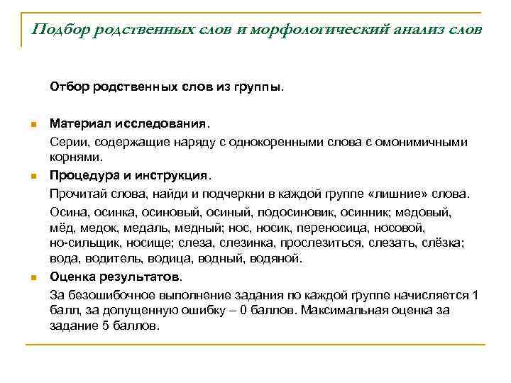 Подбор родственных слов и морфологический анализ слов Отбор родственных слов из группы. n n