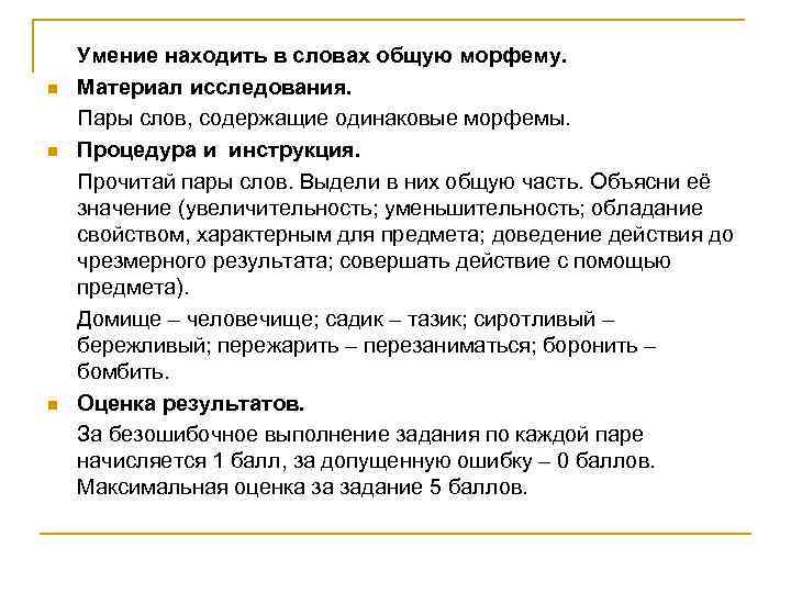n n n Умение находить в словах общую морфему. Материал исследования. Пары слов, содержащие