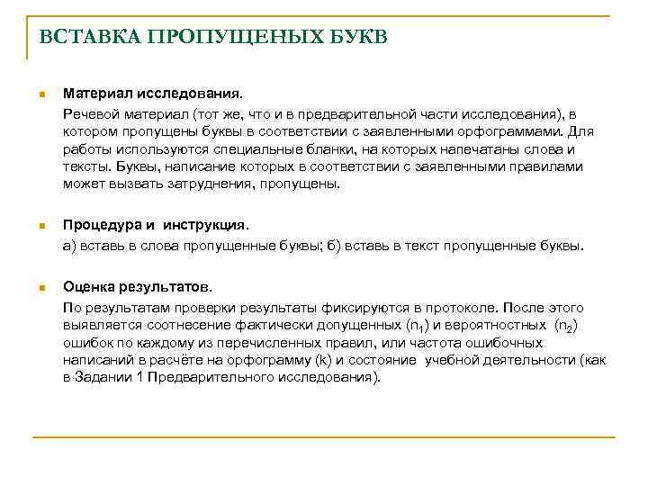 ВСТАВКА ПРОПУЩЕНЫХ БУКВ n Материал исследования. Речевой материал (тот же, что и в предварительной