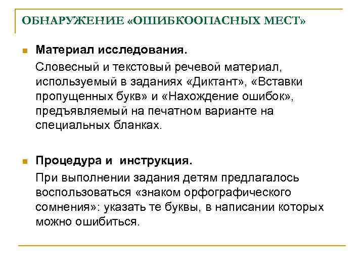 ОБНАРУЖЕНИЕ «ОШИБКООПАСНЫХ МЕСТ» n Материал исследования. Словесный и текстовый речевой материал, используемый в заданиях