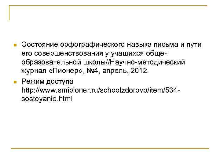 n n Состояние орфографического навыка письма и пути его совершенствования у учащихся обще образовательной