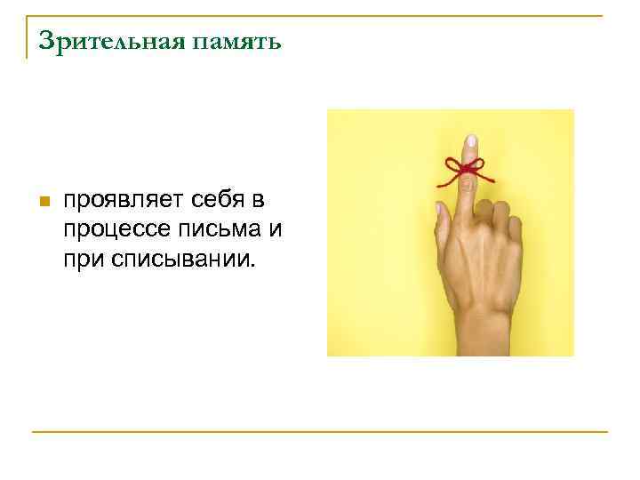 Зрительная память n проявляет себя в процессе письма и при списывании. 
