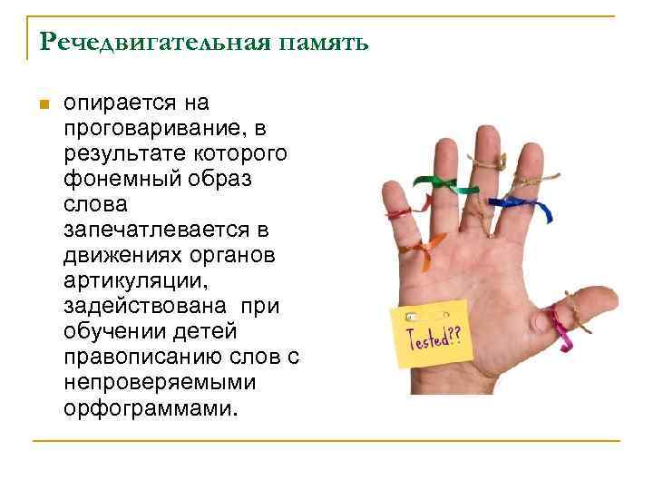 Речедвигательная память n опирается на проговаривание, в результате которого фонемный образ слова запечатлевается в