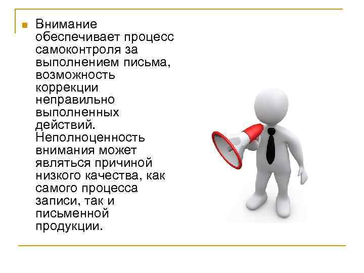 n Внимание обеспечивает процесс самоконтроля за выполнением письма, возможность коррекции неправильно выполненных действий. Неполноценность
